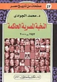 النخبة المصرية الحاكمة 1952 - 2000